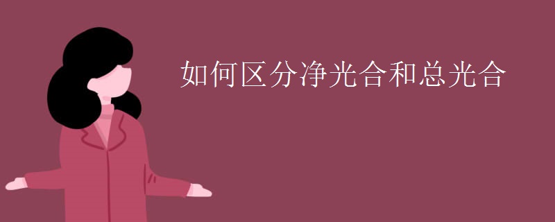 如何区分净光合和总光合