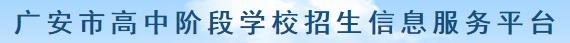 2024广安中考志愿填报时间及入口