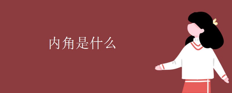 内角是什么