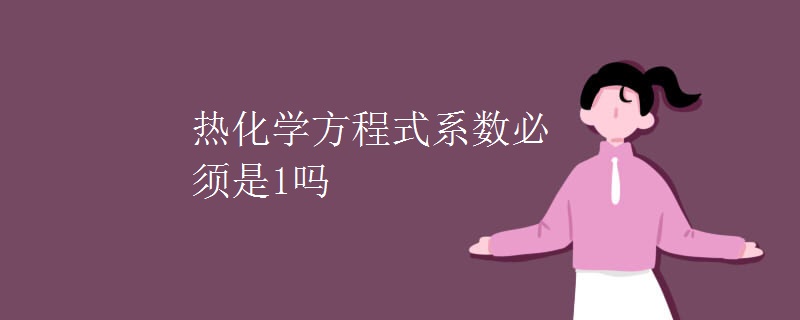 热化学方程式系数必须是1吗