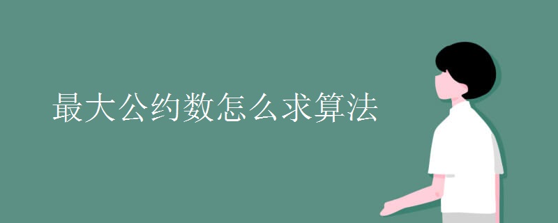 最大公约数怎么求算法