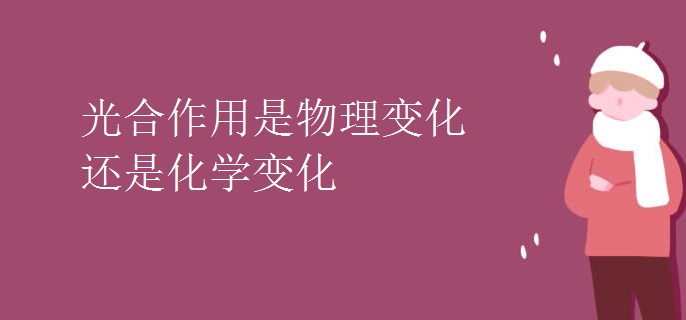 光合作用是物理变化还是化学变化