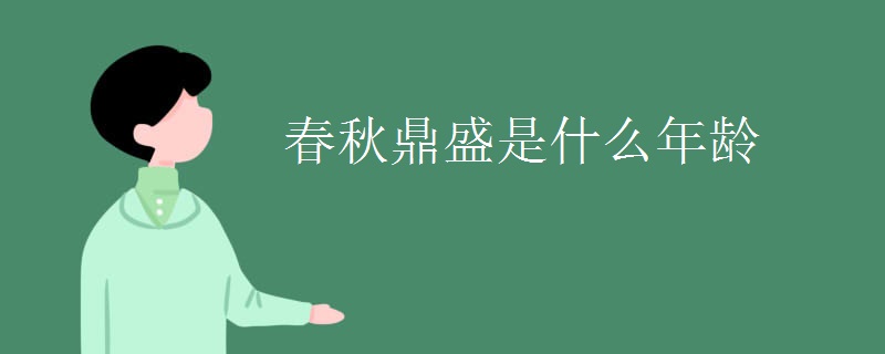 春秋鼎盛是什么年龄