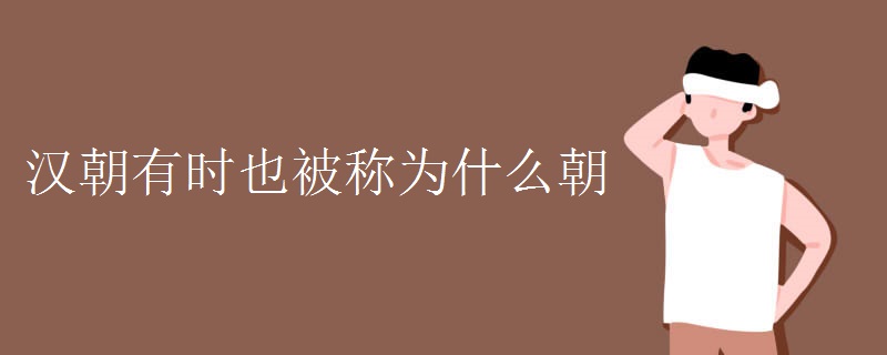 汉朝有时也被称为什么朝