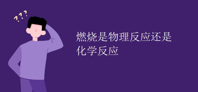 燃烧是物理反应还是化学反应
