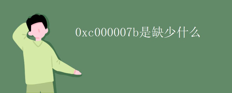 0xc000007b是缺少什么