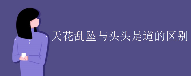 天花乱坠与头头是道的区别