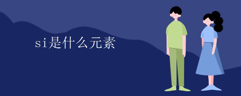 si是什么元素