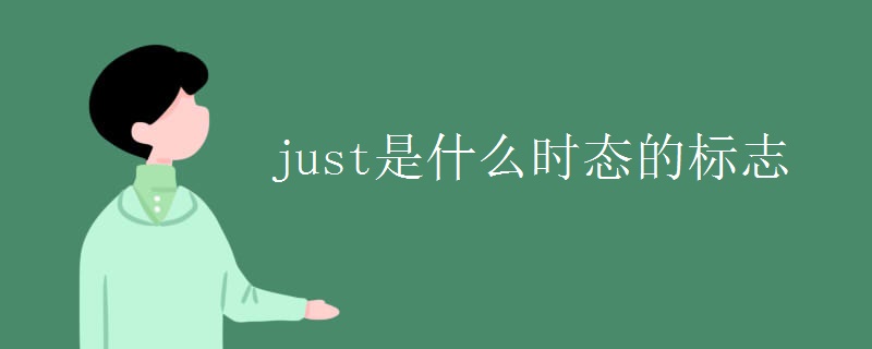 just是什么时态的标志