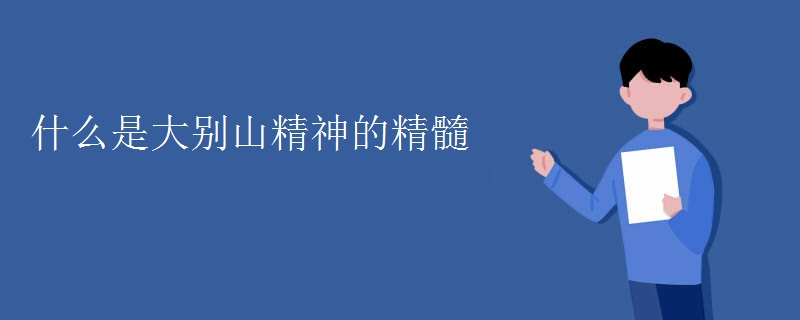 什么是大别山精神的精髓
