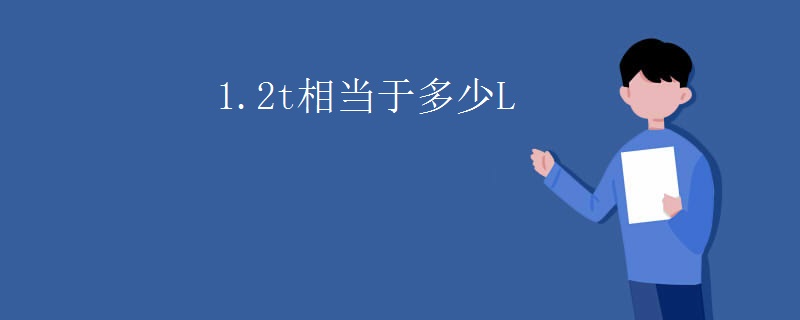 1.2t相当于多少L