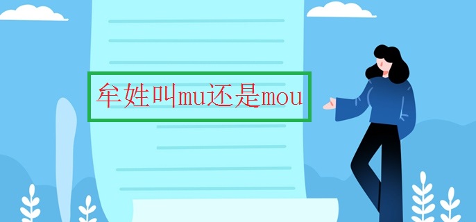 牟姓叫mu还是mou