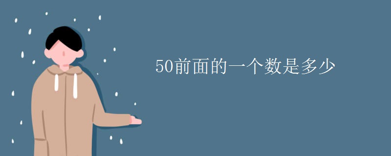 50前面的一个数是多少