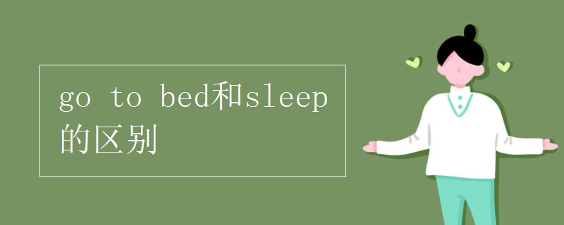 go to bed和sleep的区别