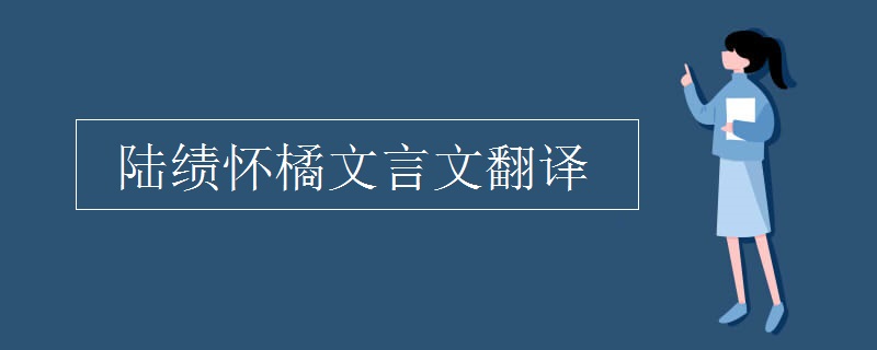 陆绩怀橘文言文翻译