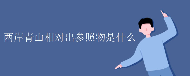 两岸青山相对出参照物是什么