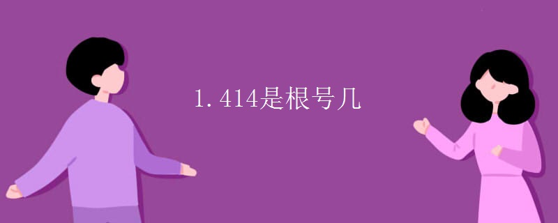 1.414是根号几