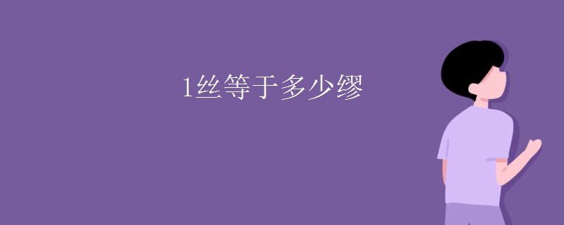 1丝等于多少缪