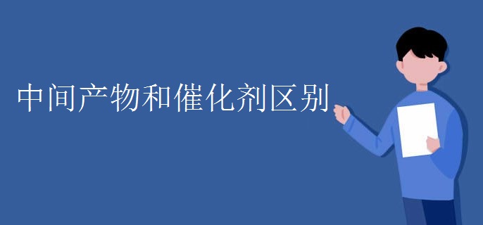 中间产物和催化剂区别
