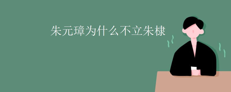朱元璋为什么不立朱棣
