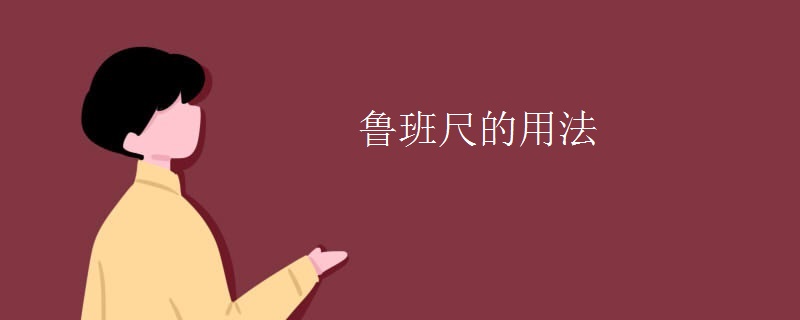 鲁班尺的用法