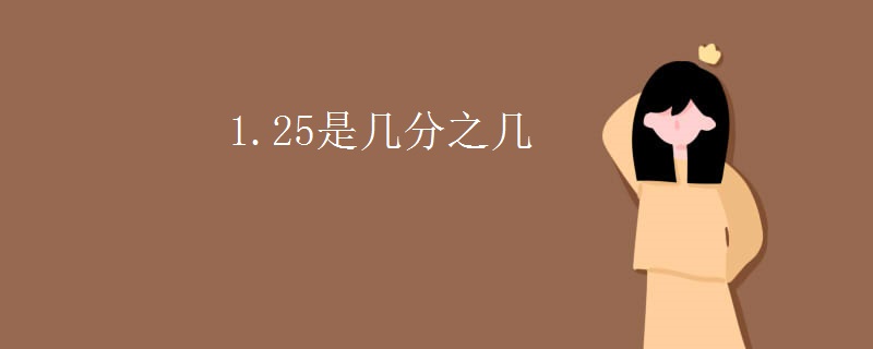 1.25是几分之几