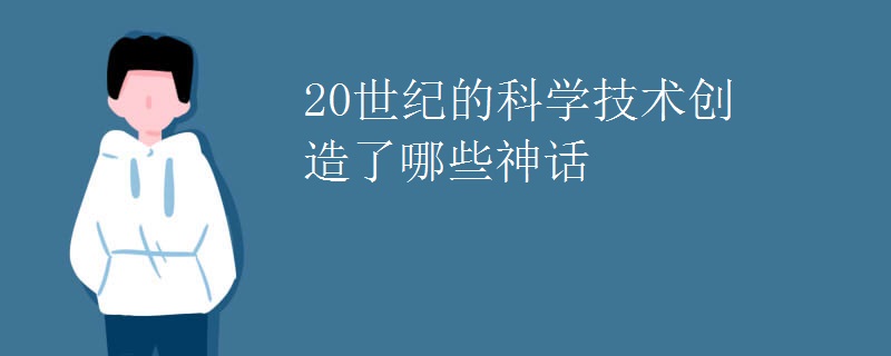 20世纪的科学技术创造了哪些神话