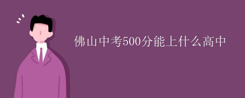 佛山中考500分能上什么高中