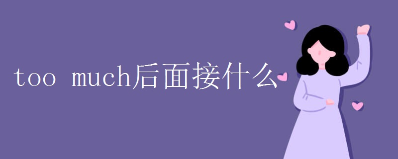 too much后面接什么