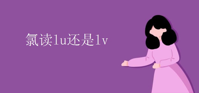氯读lu还是lv