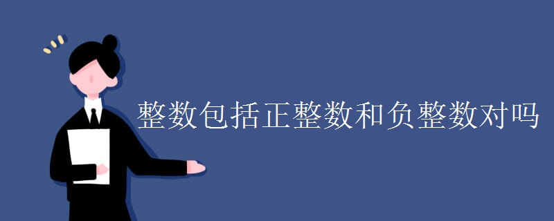整数包括正整数和负整数对吗