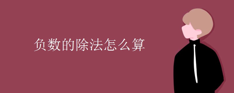 负数的除法怎么算