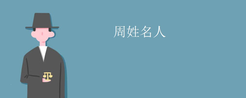 周姓名人