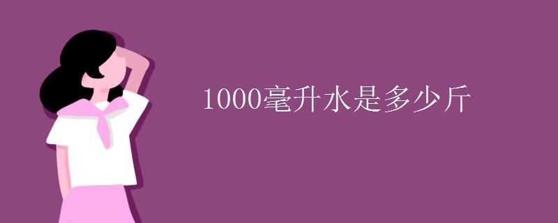 1000毫升水是多少斤
