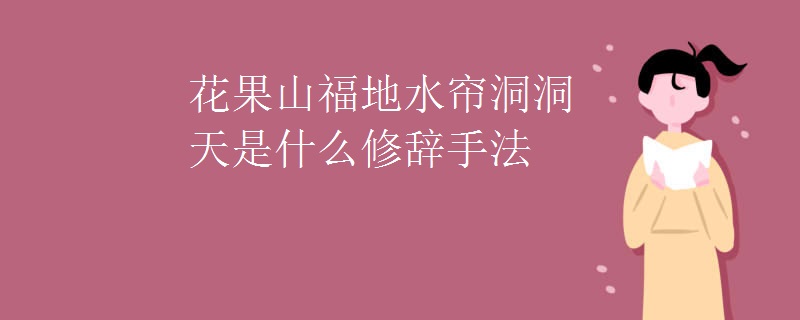 花果山福地水帘洞洞天是什么修辞手法