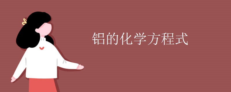 铝的化学方程式