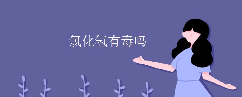 氯化氢有毒吗