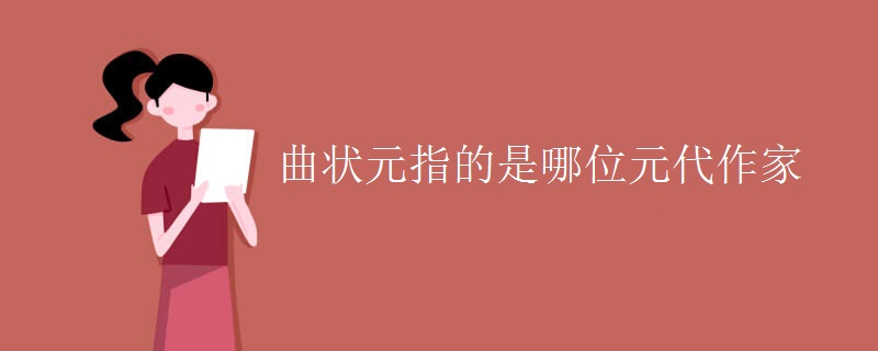 曲状元指的是哪位元代作家