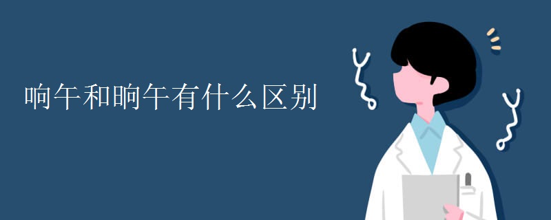 响午和晌午有什么区别