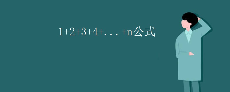 1+2+3+4+...+n公式