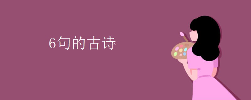 6句的古诗