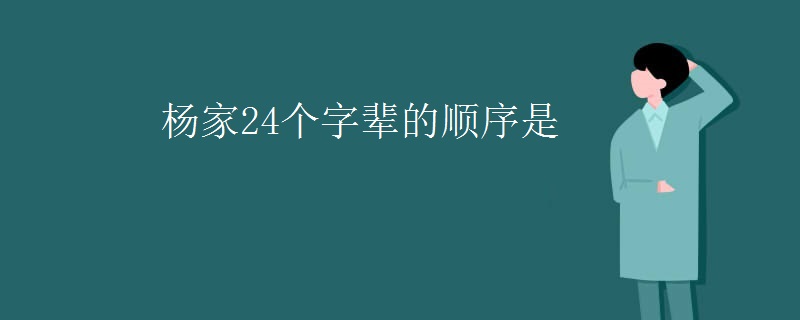 杨家24个字辈的顺序是