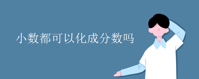 小数都可以化成分数吗
