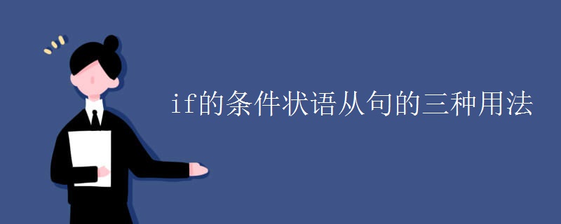 if的条件状语从句的三种用法