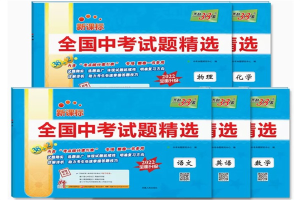较好的中考刷题卷有什么 考前用什么刷题书