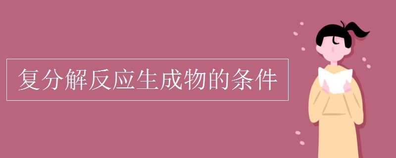 复分解反应生成物的条件