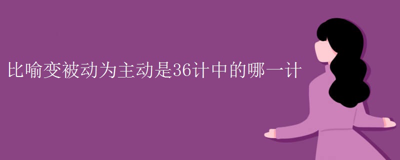 比喻变被动为主动是36计中的哪一计