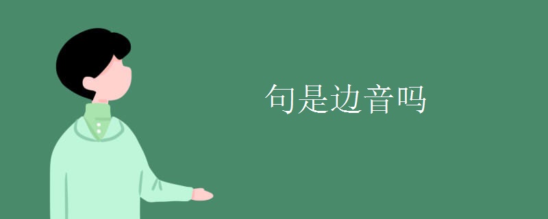 句是边音吗