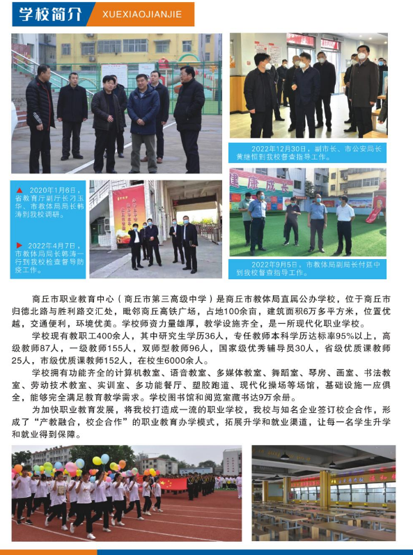 商丘市职业教育中心招生章程