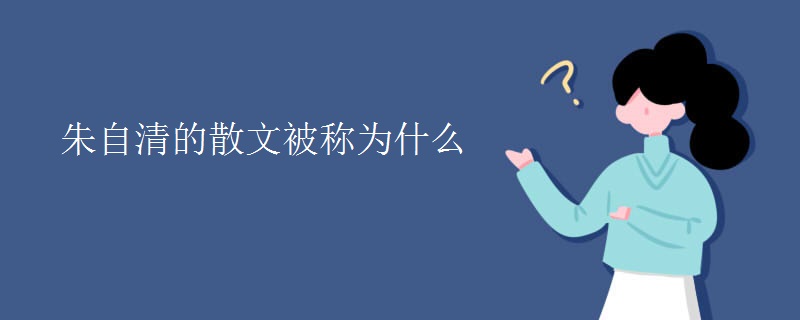 朱自清的散文被称为什么
